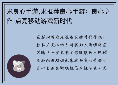 求良心手游,求推荐良心手游：良心之作 点亮移动游戏新时代