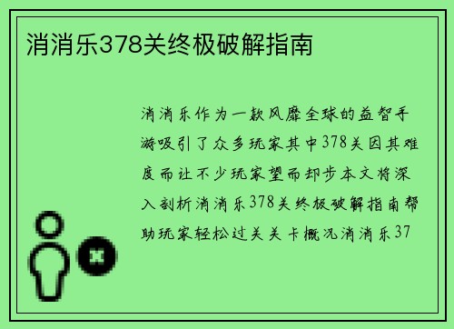 消消乐378关终极破解指南