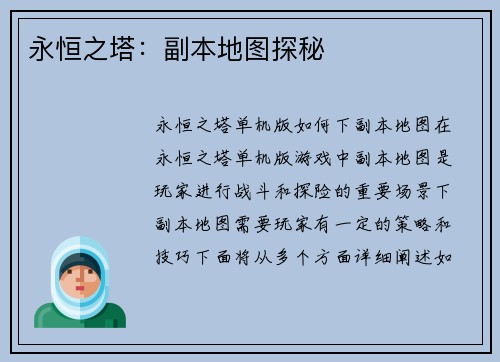 永恒之塔：副本地图探秘