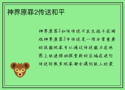 神界原罪2传送和平