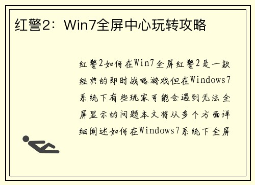 红警2：Win7全屏中心玩转攻略