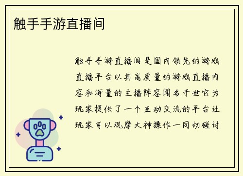 触手手游直播间