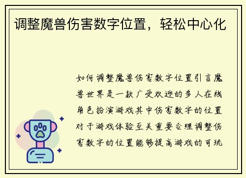 调整魔兽伤害数字位置，轻松中心化