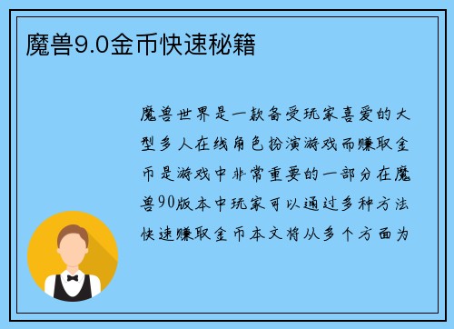 魔兽9.0金币快速秘籍
