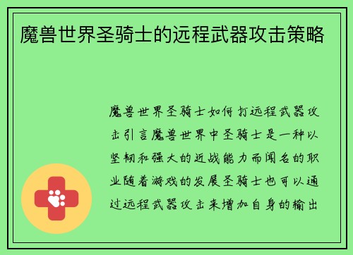 魔兽世界圣骑士的远程武器攻击策略