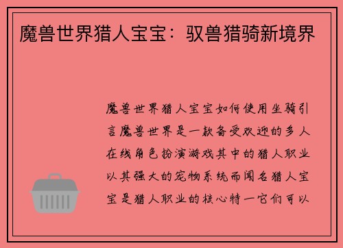 魔兽世界猎人宝宝：驭兽猎骑新境界