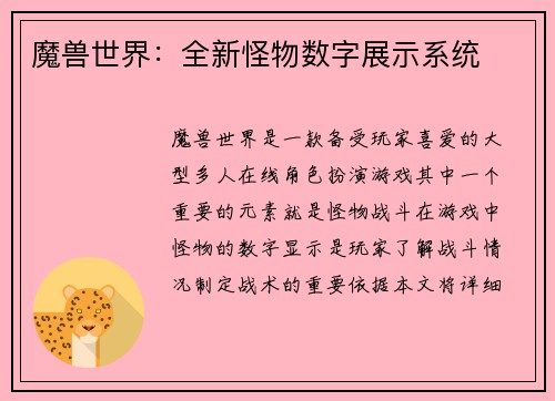 魔兽世界：全新怪物数字展示系统