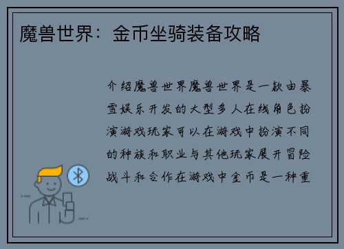 魔兽世界：金币坐骑装备攻略