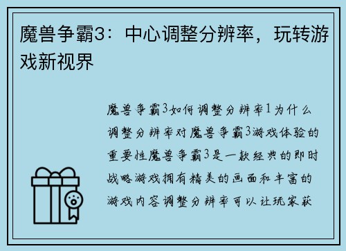 魔兽争霸3：中心调整分辨率，玩转游戏新视界