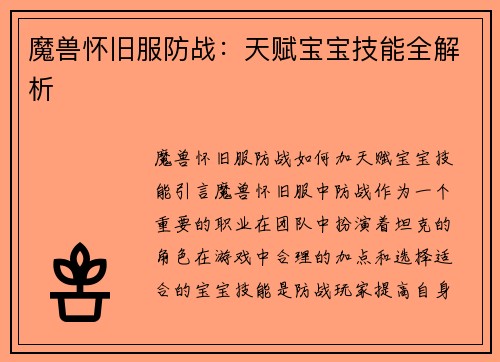 魔兽怀旧服防战：天赋宝宝技能全解析