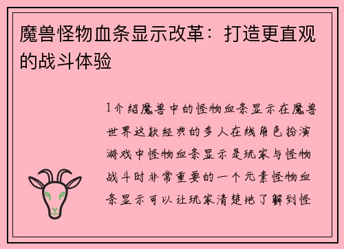 魔兽怪物血条显示改革：打造更直观的战斗体验