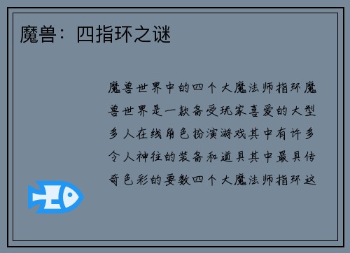 魔兽：四指环之谜