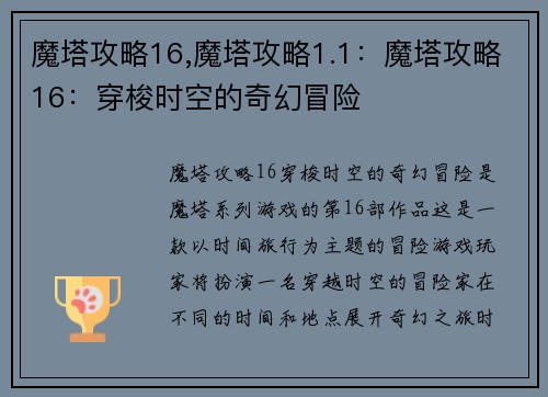 魔塔攻略16,魔塔攻略1.1：魔塔攻略16：穿梭时空的奇幻冒险